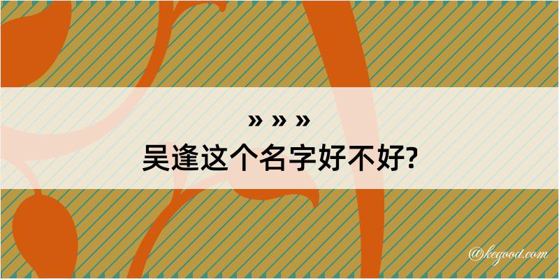 吴逢这个名字好不好?