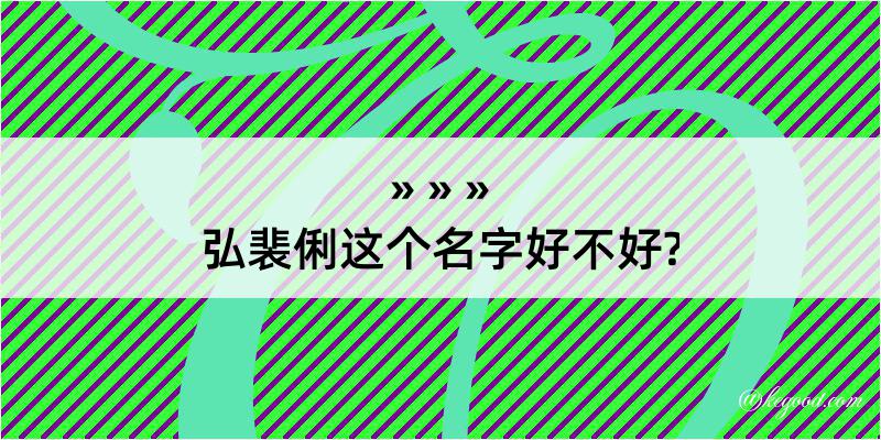 弘裴俐这个名字好不好?