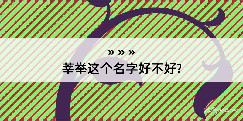 莘举这个名字好不好?