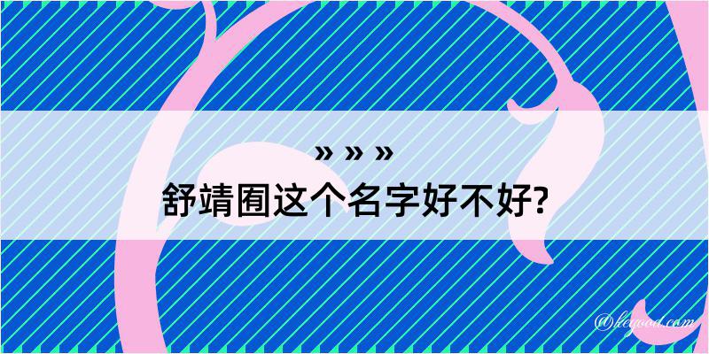 舒靖囿这个名字好不好?